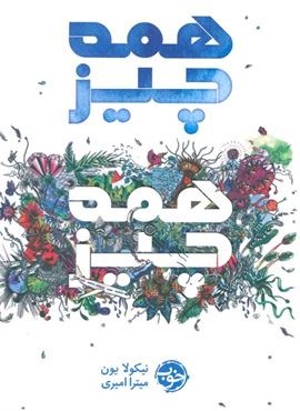 همه چیز،همه چیز (نشر خوب) همه چیز،همه چیز (نشر خوب)