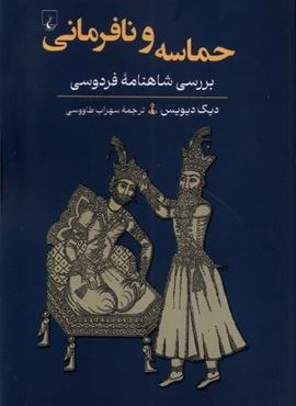 حماسه و نافرمانی (ققنوس)