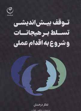 توقف بیش اندیشی تسلط بر هیجانات و شروع به اقدام عملی (فلسفه) توقف بیش اندیشی تسلط بر هیجانات و شروع به اقدام عملی (فلسفه)