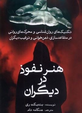 هنر نفوذ در دیگران (سبزان)