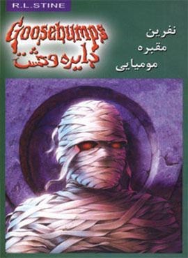 نفرین مقبره مومیایی (دایره وحشت 7)(ویدا)