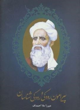 پیرامون رودکی و رودکی شناسان (علمی و فرهنگی) پیرامون رودکی و رودکی شناسان (علمی و فرهنگی)