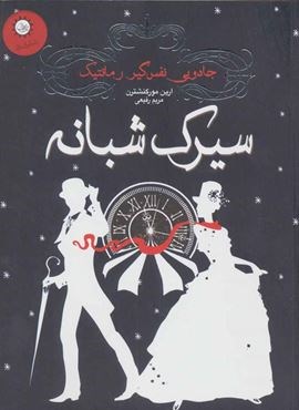سیرک شبانه (ایران بان)