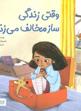 وقتی زندگی ساز مخالف می زند...  (مهرسا)