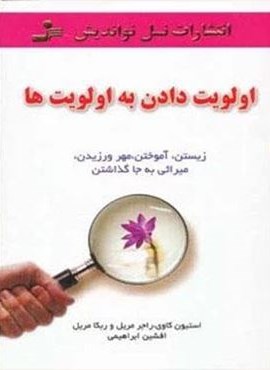 اولویت دادن به اولویت ها (زیستن،آموختن،مهر ورزیدن،میراثی به جا گداشتن)(نسل نو اندیش) اولویت دادن به اولویت ها (زیستن،آموختن،مهر ورزیدن،میراثی به جا گداشتن)(نسل نو اندیش)