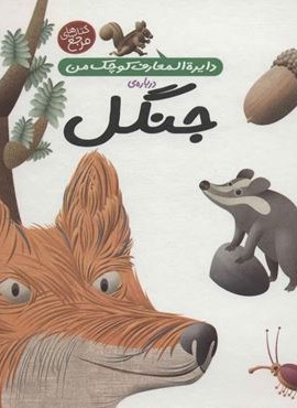 دایره المعارف کوچک من11 (درباره ی جنگل)(محراب قلم) دایره المعارف کوچک من11 (درباره ی جنگل)(محراب قلم)