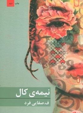 نیمه ی کال (برکه خورشید)