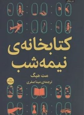 کتابخانه ی نیمه شب (شومیز)(میلکان)