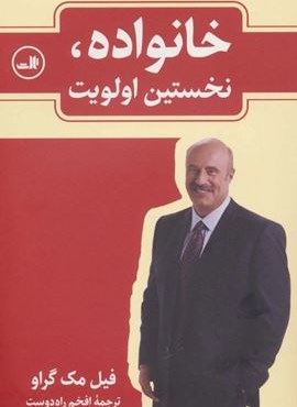 خانواده،نخستین اولویت (ثالث)