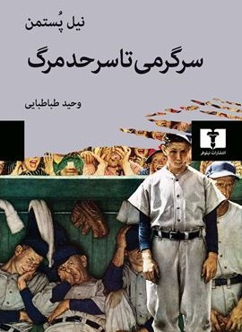 سرگرمی تا سرحد مرگ (نیلوفر)