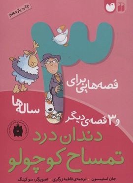قصه هایی برای 3 ساله ها (دندان درد تمساح کوچولو و 3 قصه ی دیگر)(نشر ذکر)