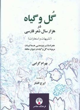 گل و گیاه در هزار سال شعر فارسی (فرهنگ معاصر)