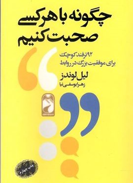 چگونه با هر کسی صحبت کنیم (خودمونی)