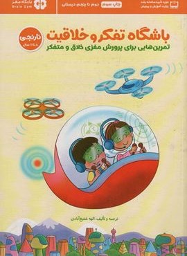 باشگاه تفکر و خلاقیت نارنجی (تمرین هایی برای پرورش مغزی خلاق و متفکر)(باشگاه مغز)(مهرسا)