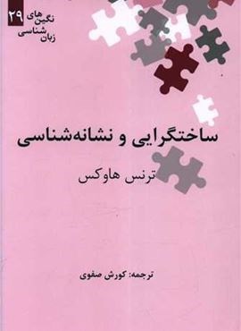 ساختگرایی و نشانه شناسی (نشر علمی)