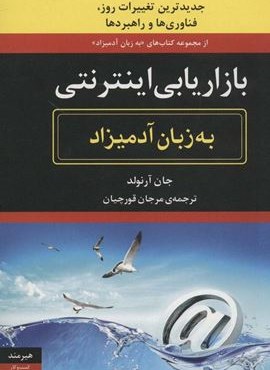 بازاریابی اینترنتی (به زبان آدمیزاد43،کسب و کار15)(هیرمند)
