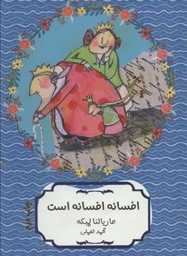 افسانه افسانه است (کتاب سهراب60)(هیرمند)