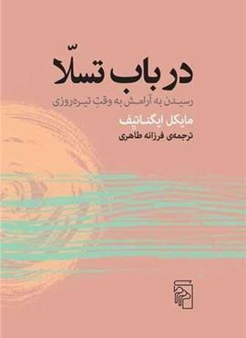 در باب تسلا (مرکز)