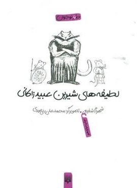 لطیفه های شیرین عبید زاکانی (طنز نوجوان)(پیدایش)