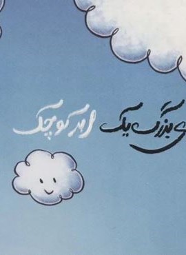 آرزوی بزرگ یک ابر کوچک (گلاسه)(پرتقال)