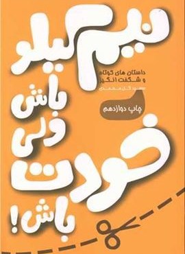 نیم کیلو باش ولی خودت باش (آسیم)