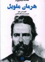 هرمان ملویل (مقدمه کمبریج)(علمی فرهنگی)