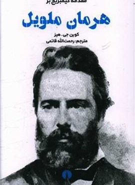 هرمان ملویل (مقدمه کمبریج)(علمی فرهنگی)