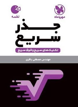 تکنیک های جذر سریع لقمه (مهروماه) 1403 تکنیک های جذر سریع لقمه (مهروماه) 1403