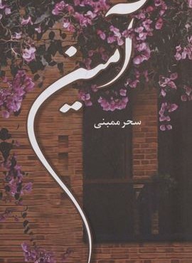 آمین (شقایق)