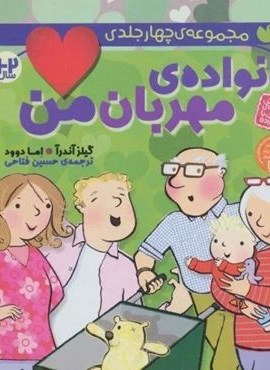 مجموعه خانواده ی مهربان من (آموزش رابطه ی کودک با خانواده)(ذکر) مجموعه خانواده ی مهربان من (آموزش رابطه ی کودک با خانواده)(ذکر)