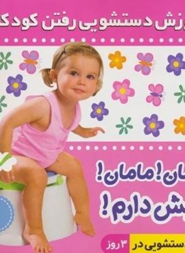 آموزش دستشویی رفتن کودکان 1 (مامان!مامان!جیش دارم!)(گلاسه)(فرهنگ و هنر)