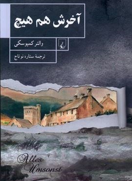 آخرش هم هیچ (ققنوس)