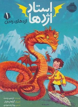 استاد اژدها 1 (اژدهای زمین)(پرتقال)
