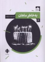 به خاطر ماهان (مهرگان‌ خرد)
