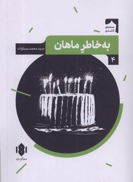به خاطر ماهان (مهرگان‌ خرد)