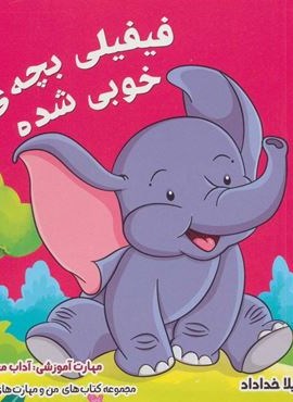 من و مهارت های زندگی 8 (فیفیلی بچه ی خوبی شده)(ابوعطا)