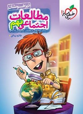 تیزهوشان مطالعات اجتماعی نهم (خیلی سبز) 1403