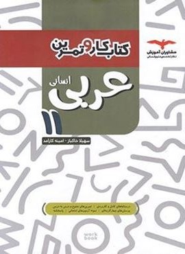 کتاب کار و تمرین عربی یازدهم انسانی (مشاوران آموزش)