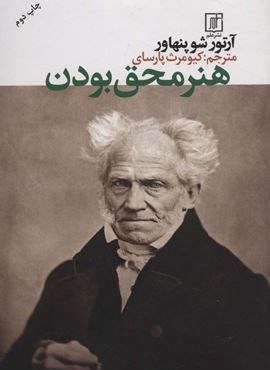 هنر محق بودن (نشر علم)