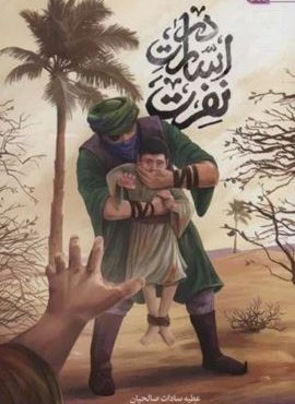 در اسارت نفرت (مهرستان) در اسارت نفرت (مهرستان)