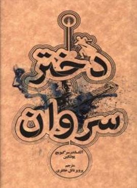 دختر سروان (علمی و فرهنگی) دختر سروان (علمی و فرهنگی)