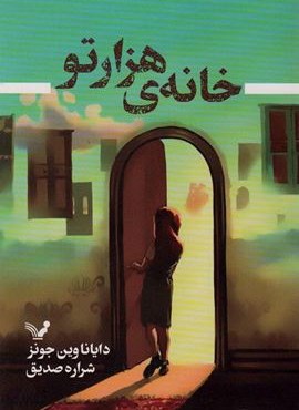خانه هزار تو (تندیس)