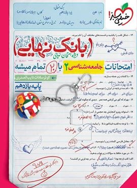 بانک نهایی جامعه شناسی یازدهم (خیلی سبز) 1404