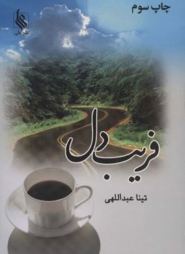 فریب دل (نشر علی)