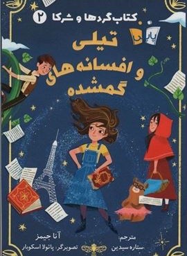 کتاب گردها و شرکا 2 (تیلی و افسانه های گمشده)(کوله پشتی)