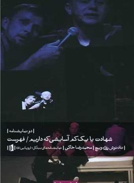 شهادت یا یک کم آسایشی که داریم (دونمایشنامه)(بیدگل)