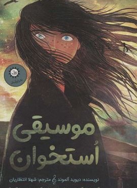 موسیقی استخوان (ایران بان)