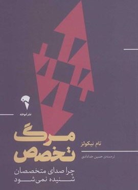 مرگ تخصص (چرا صدای متخصصان شنیده نمی شود)(آموخته)