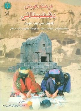 فرهنگ گویش دشتستانی (گویش سرزمین دلیران)(پازینه)