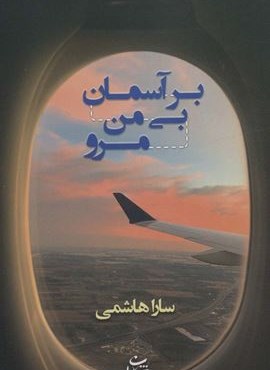 بر آسمان بی من مرو (شادان)